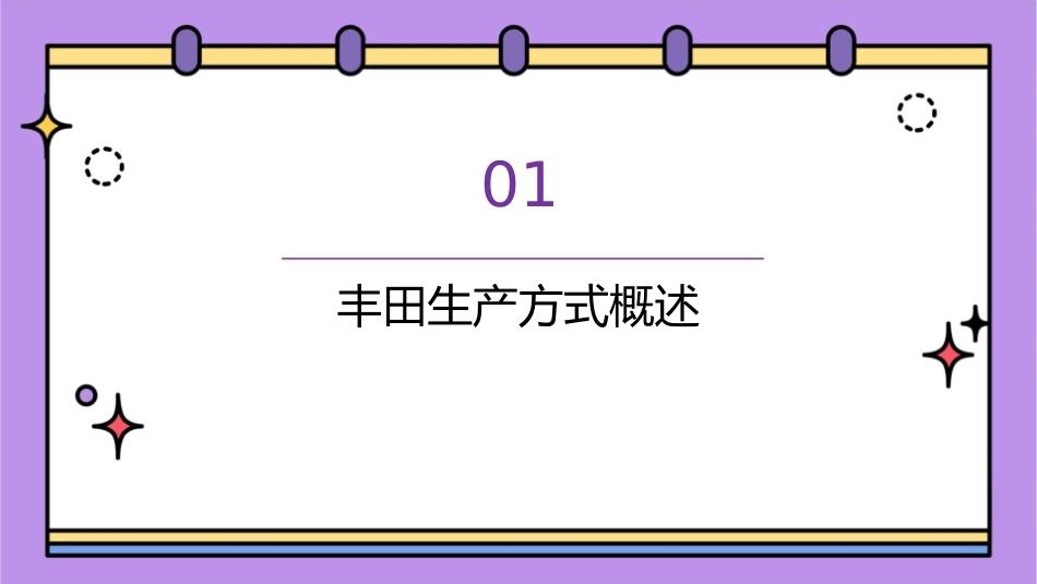 丰田生产方式通过实践分析改善流水作业方式资料课件1_第3页