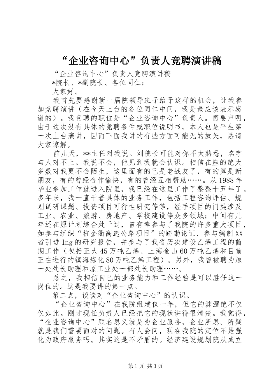 “企业咨询中心”负责人竞聘演讲致辞稿_第1页