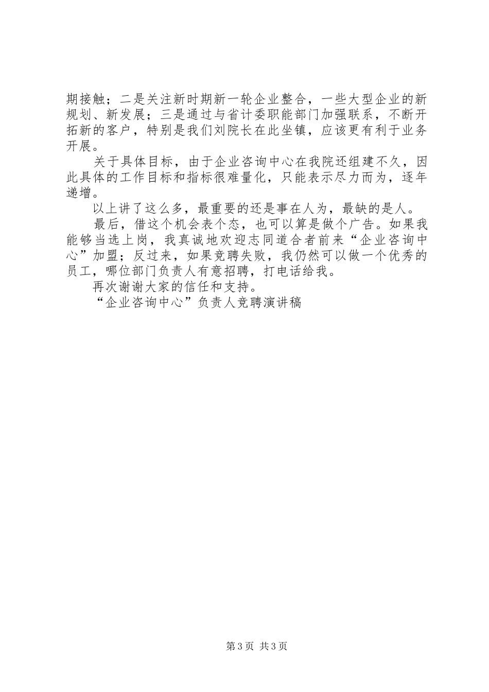 “企业咨询中心”负责人竞聘演讲致辞稿_第3页