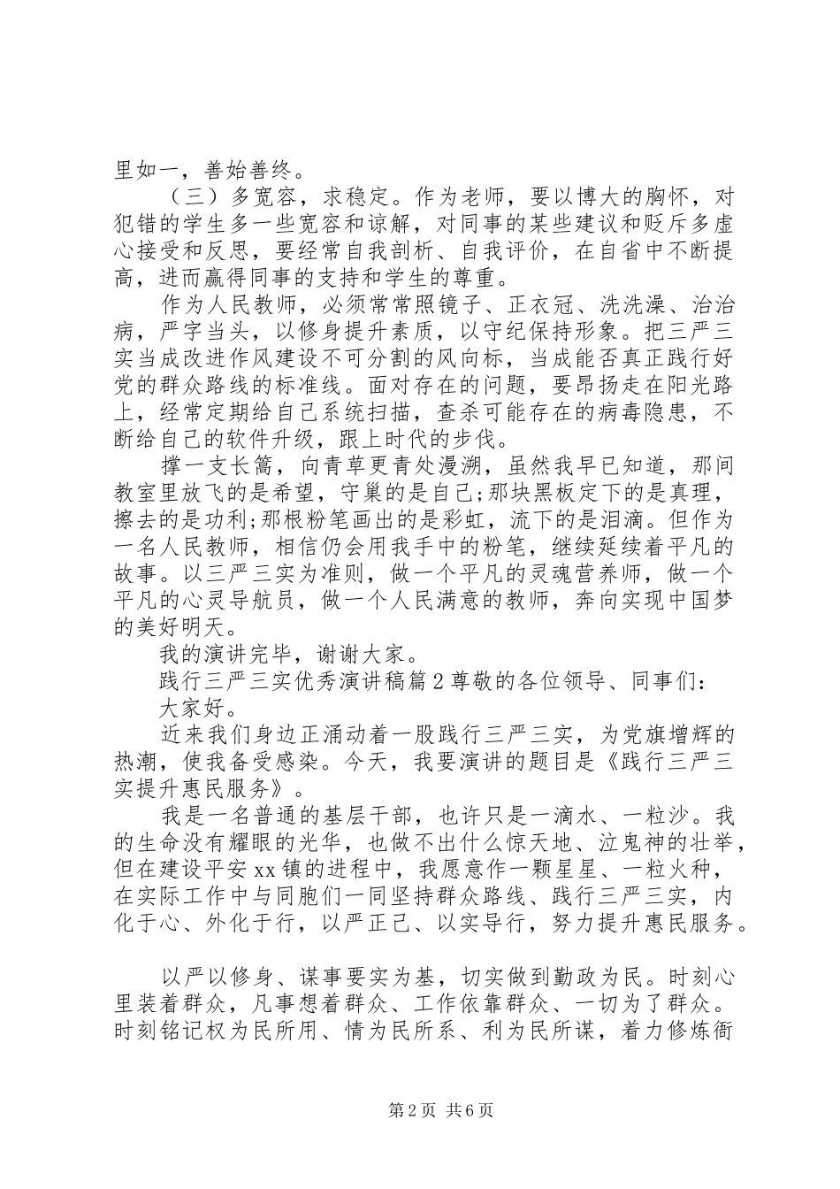 践行三严三实优秀演讲稿范文_第2页