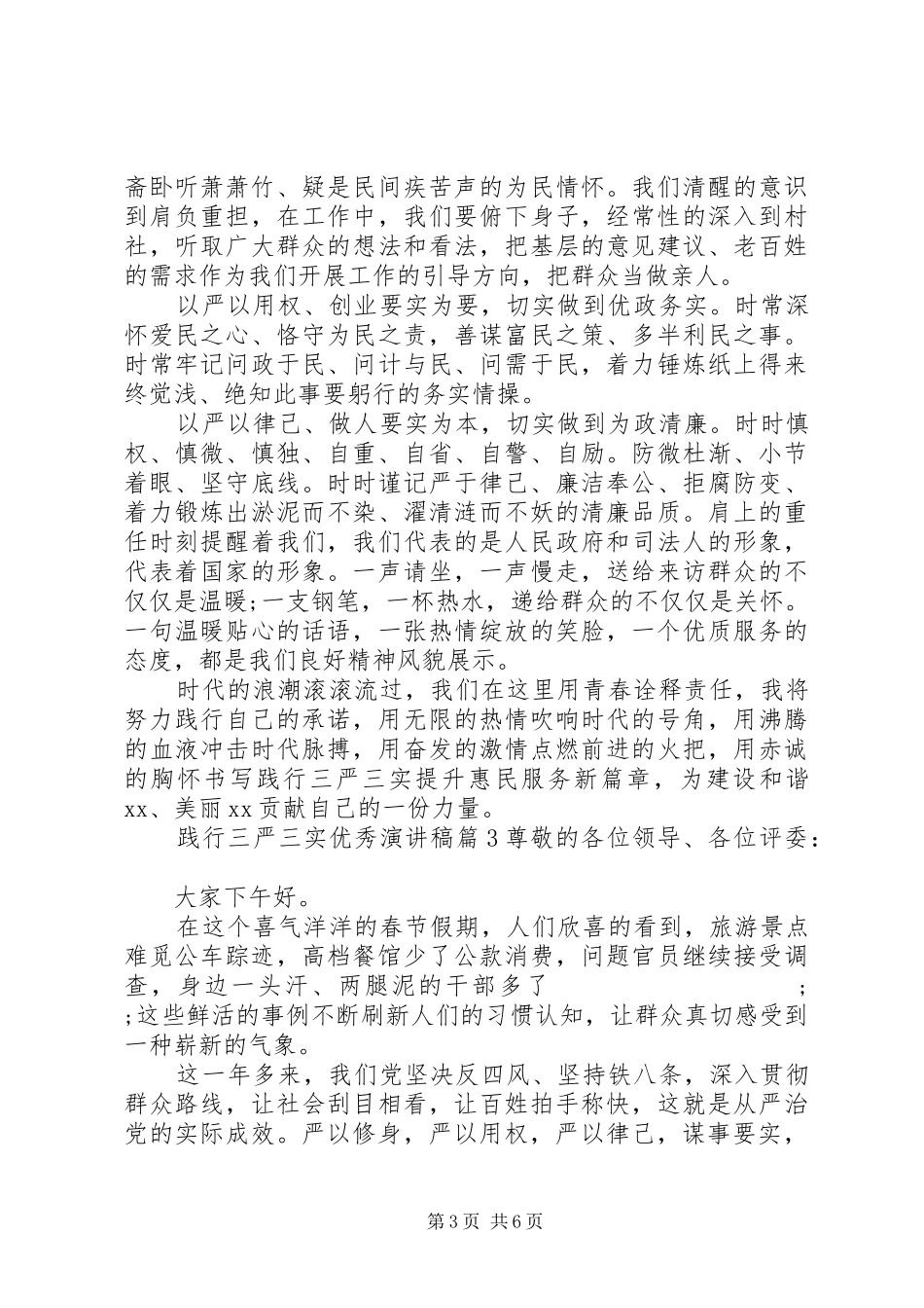 践行三严三实优秀演讲稿范文_第3页