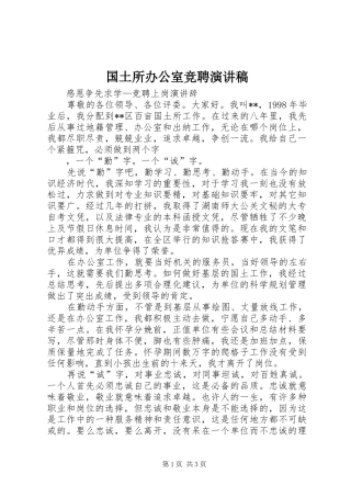 国土所办公室竞聘演讲范文