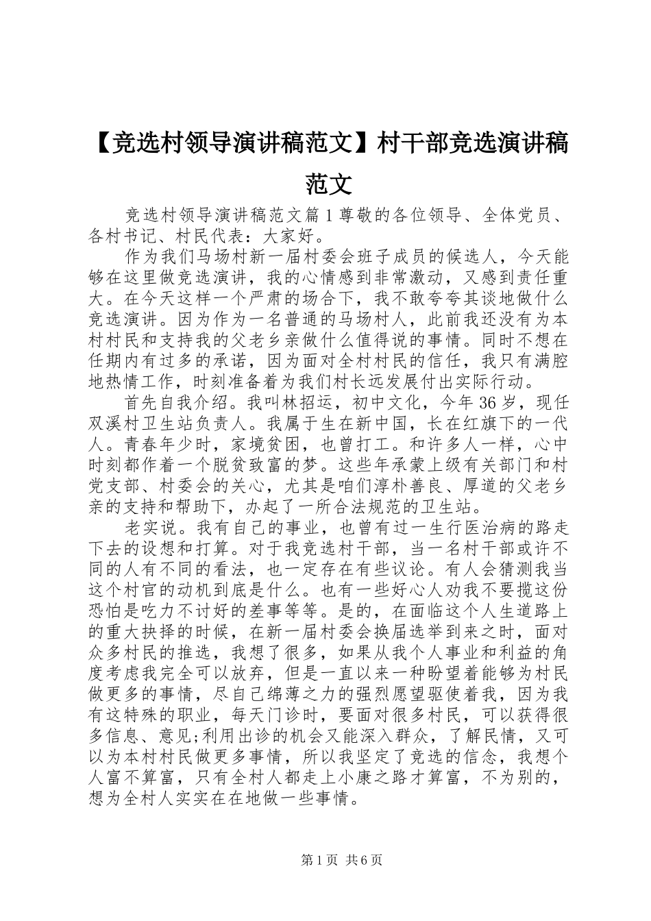 【竞选村领导演讲稿】村干部竞选演讲稿_第1页