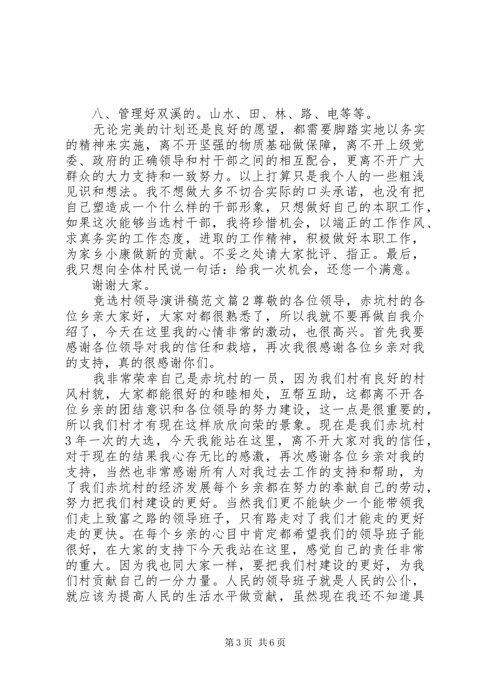 【竞选村领导演讲稿】村干部竞选演讲稿_第3页