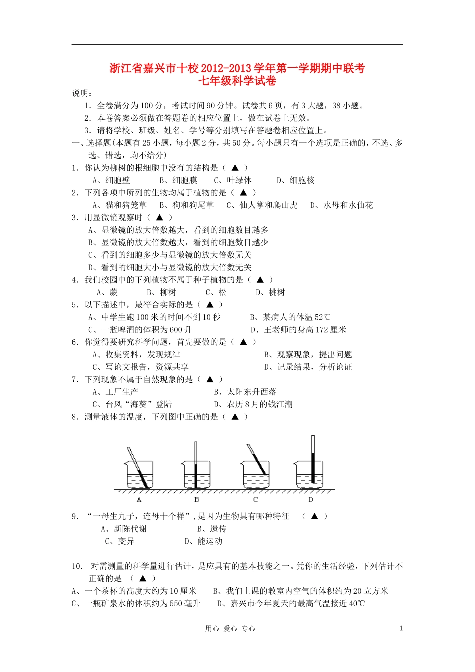 浙江省嘉兴市十校2012-2013学年七年级科学第一学期期中联考试卷-浙教版_第1页
