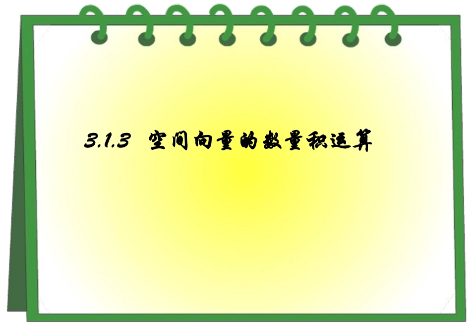 3.1.2空间向量的数乘运算_第1页