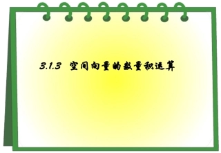 3.1.2空间向量的数乘运算