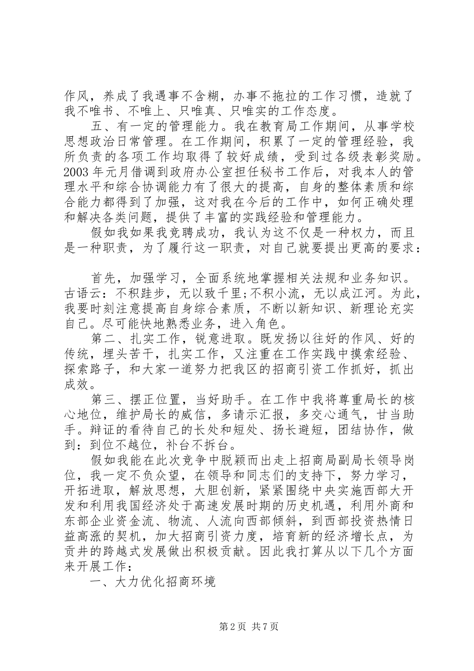 20XX年竞聘副局长演讲_第2页