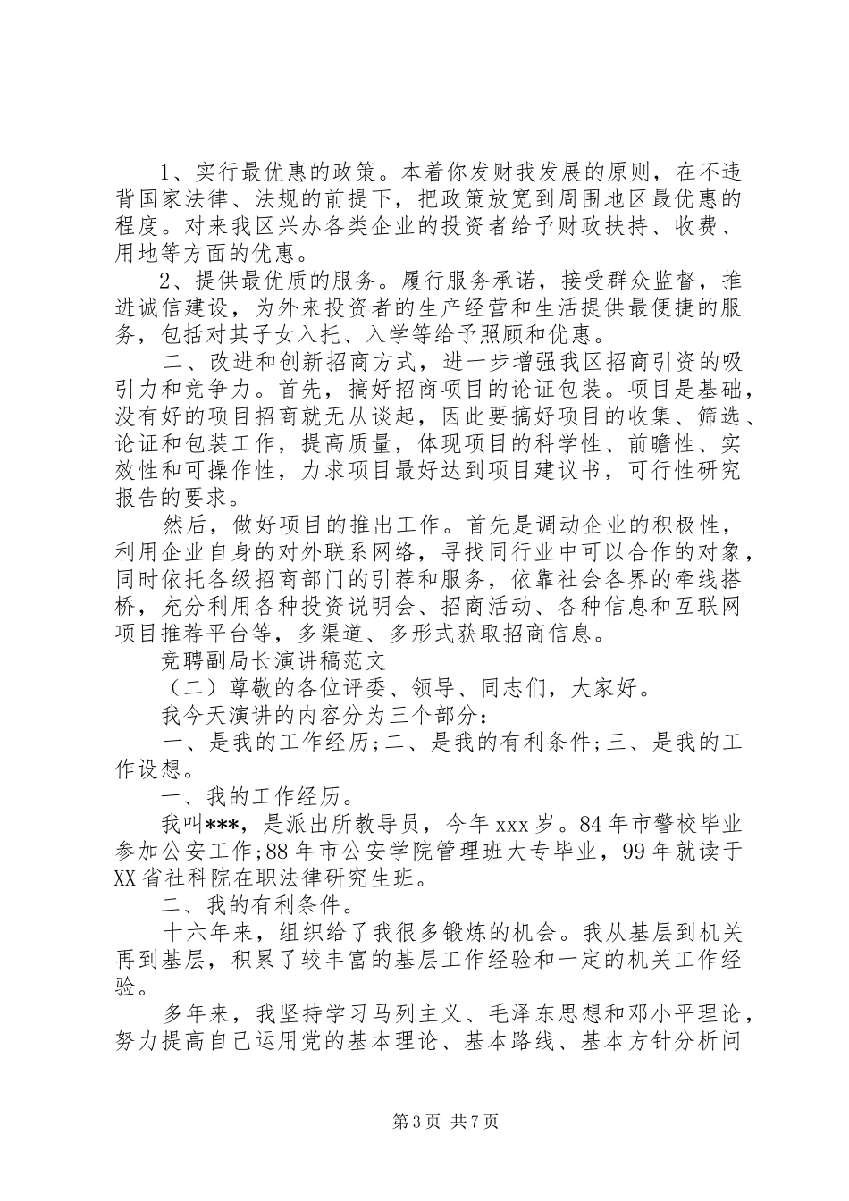 20XX年竞聘副局长演讲_第3页