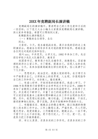 20XX年竞聘副局长演讲