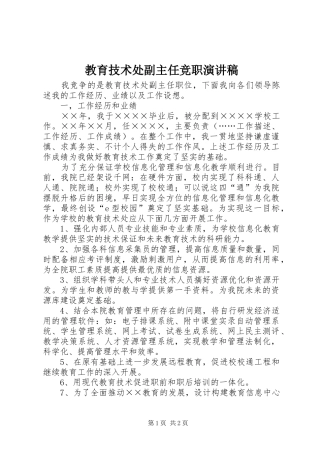 教育技术处副主任竞职演讲