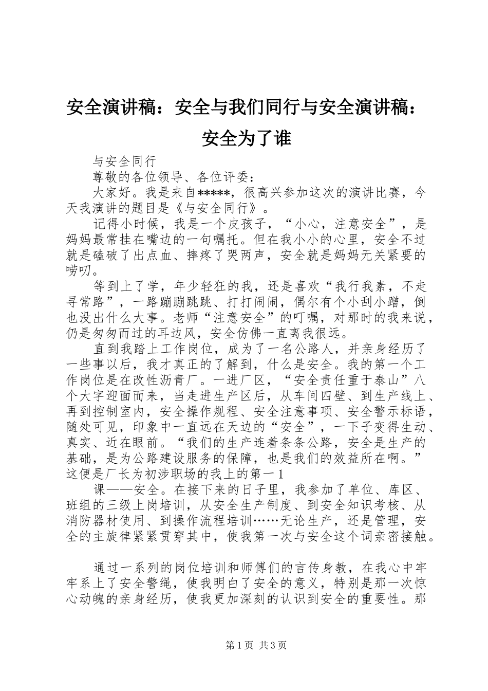 安全致辞演讲稿：安全与我们同行与安全致辞演讲稿：安全为了谁_第1页