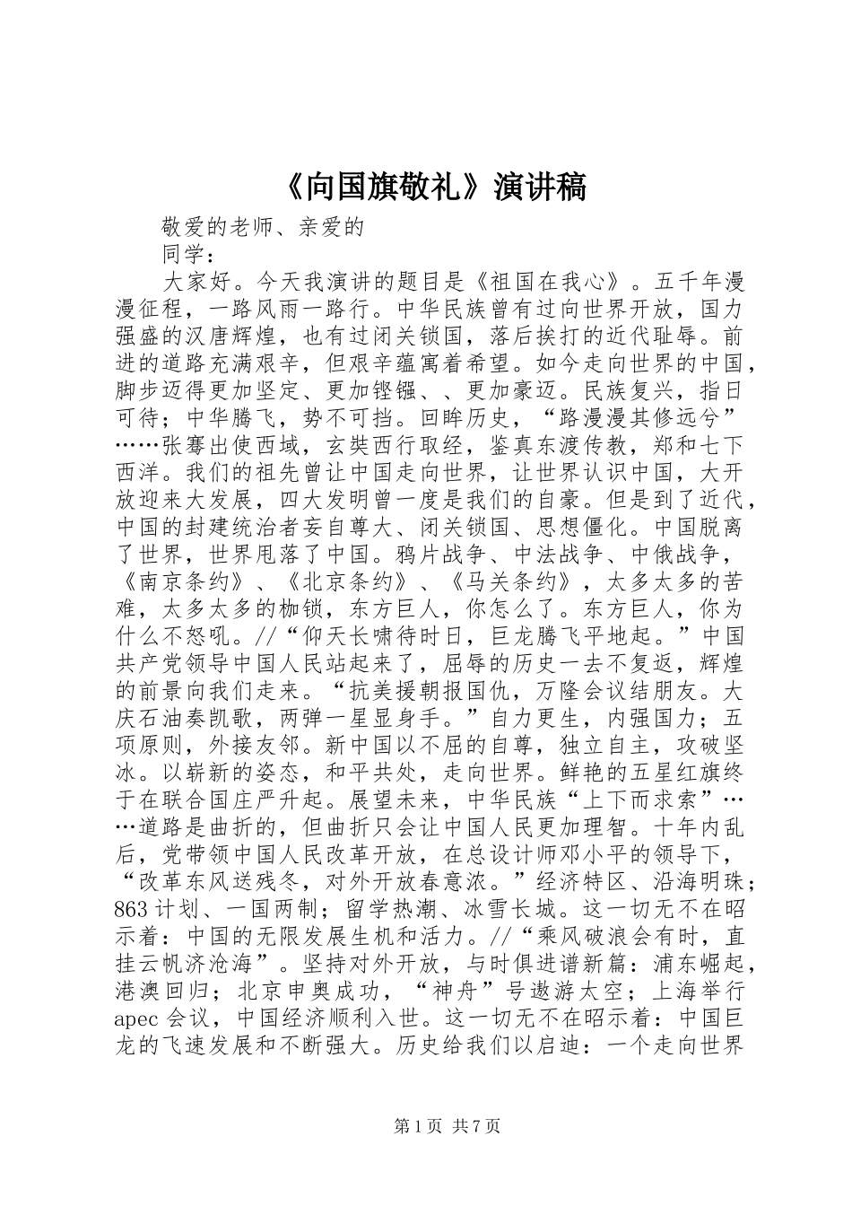 《向国旗敬礼》演讲_第1页