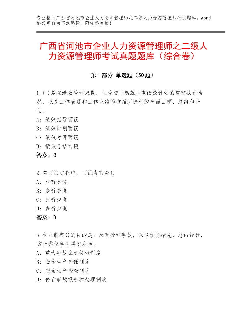 广西省河池市企业人力资源管理师之二级人力资源管理师考试真题题库（综合卷）_第1页