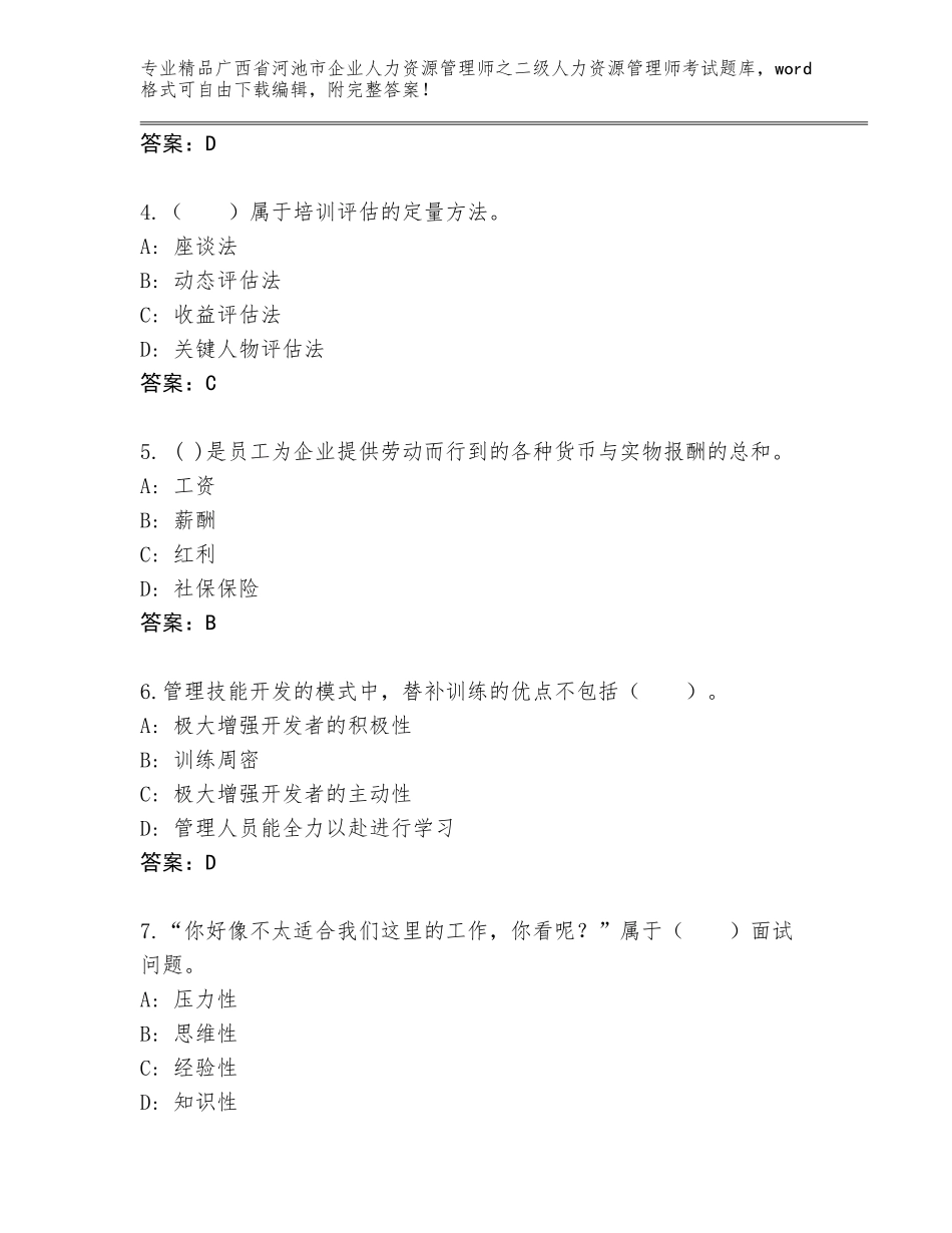 广西省河池市企业人力资源管理师之二级人力资源管理师考试真题题库（综合卷）_第2页