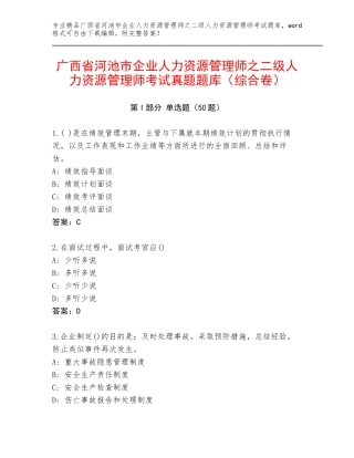 广西省河池市企业人力资源管理师之二级人力资源管理师考试真题题库（综合卷）