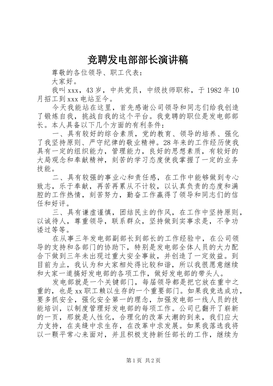 竞聘发电部部长演讲稿范文_第1页