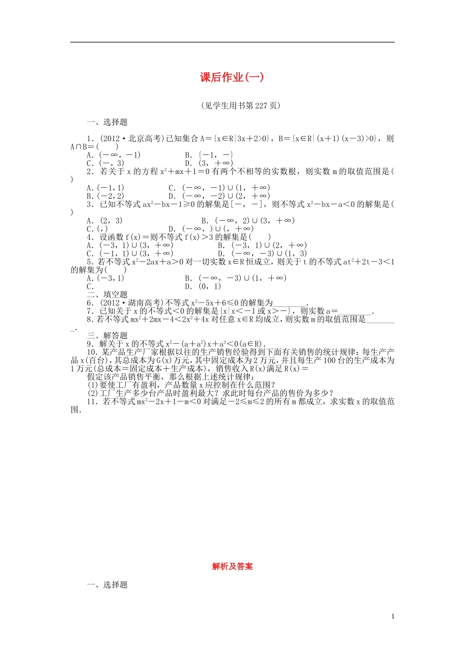 【课堂新坐标】(广东专用)2014高考数学一轮复习-课后作业(一)文_第1页