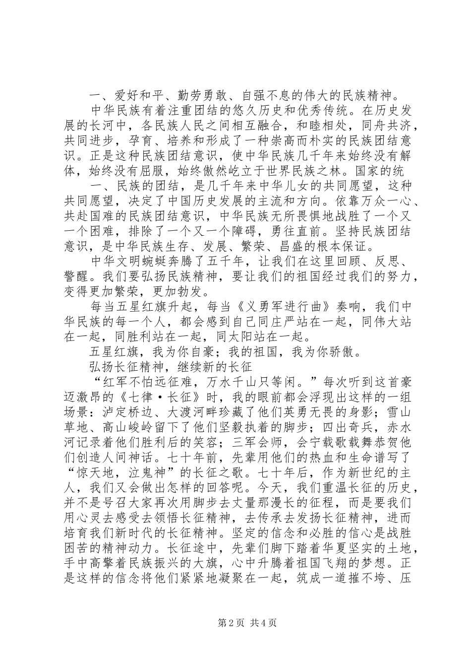 弘扬民族精神演讲大全(三篇)_第2页