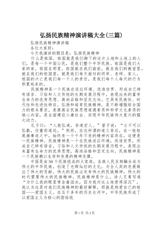 弘扬民族精神演讲大全(三篇)