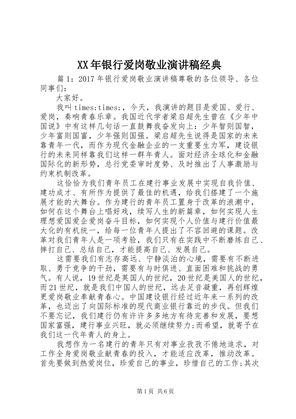 XX年银行爱岗敬业演讲稿范文经典_第1页