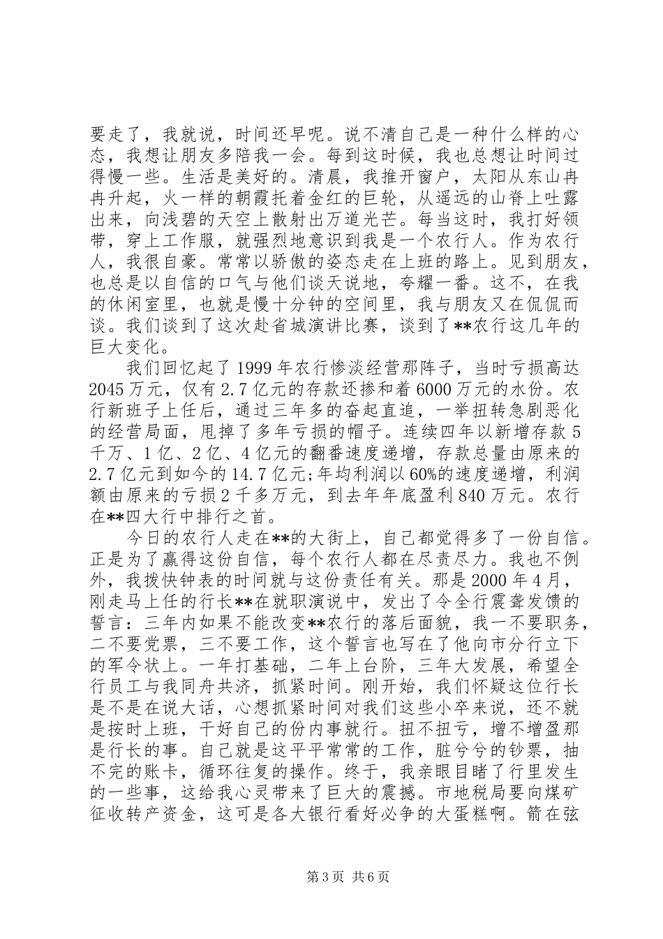 XX年银行爱岗敬业演讲稿范文经典_第3页