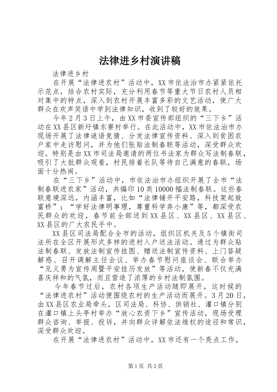 法律进乡村演讲范文_第1页