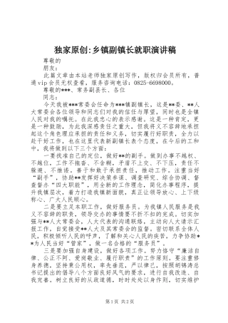 独家原创-乡镇副镇长就职演讲稿范文