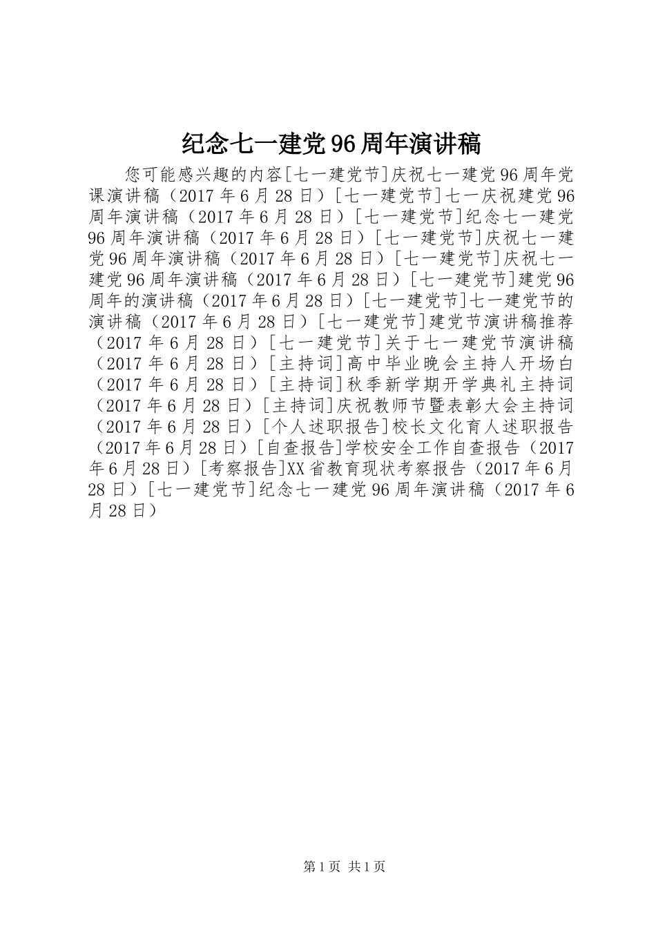 纪念七一建党96周年演讲稿范文_第1页
