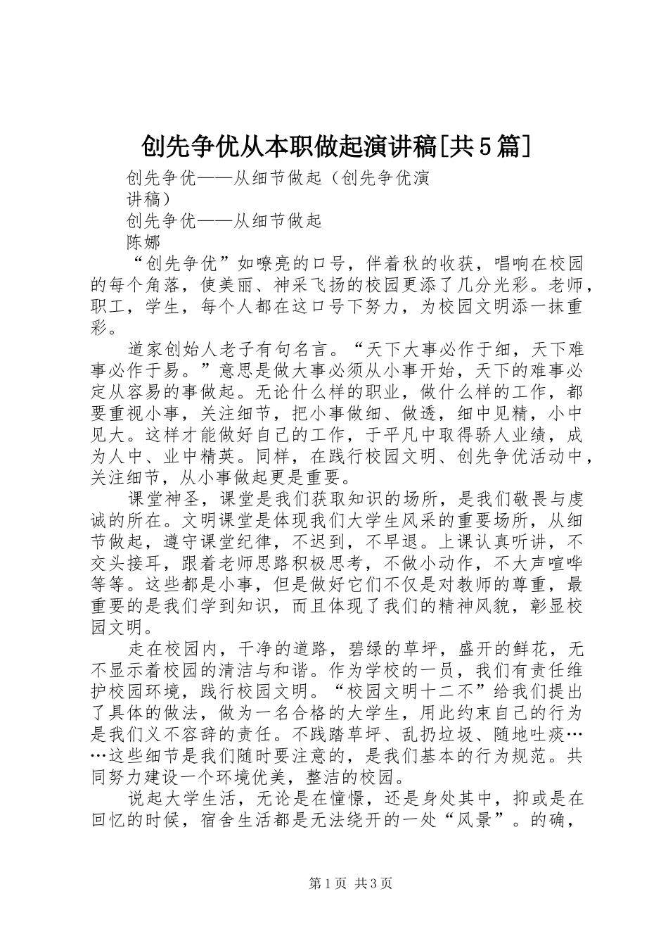 创先争优从本职做起演讲稿范文[共5篇]_第1页