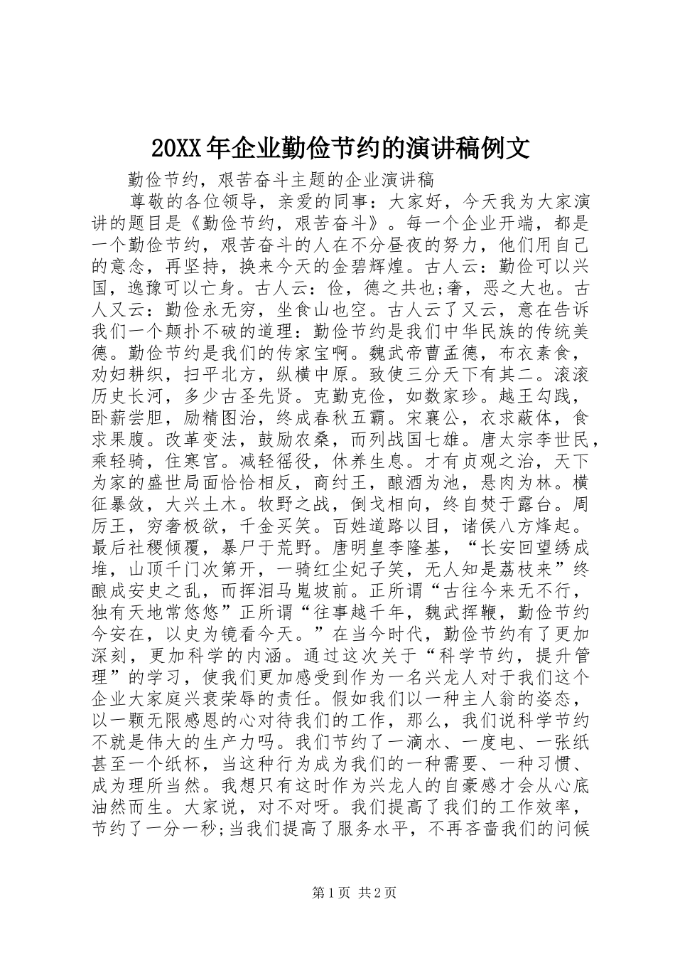 20XX年企业勤俭节约的演讲例文(5)_第1页