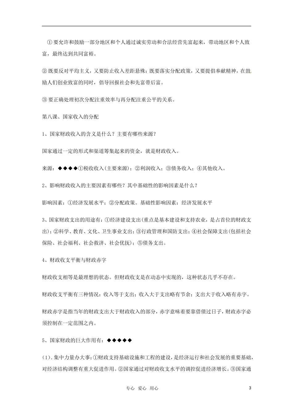 山东省2011年高考政治《经济生活》-第三单元收入与分配复习提纲重点提示-新人教版必修1_第3页