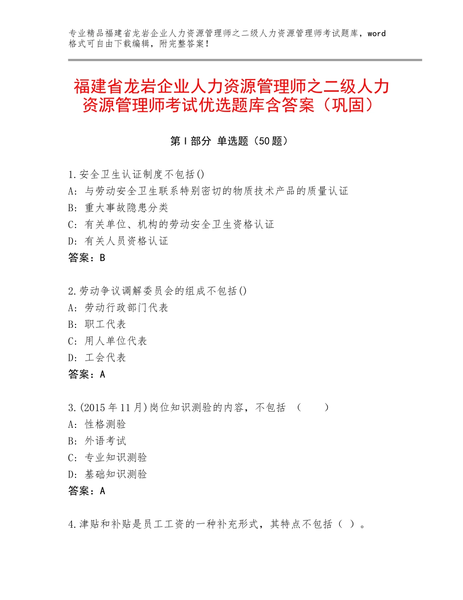 福建省龙岩企业人力资源管理师之二级人力资源管理师考试优选题库含答案（巩固）_第1页