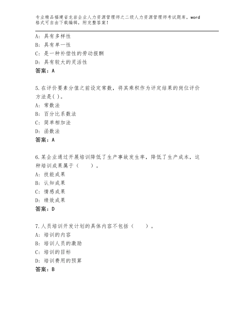 福建省龙岩企业人力资源管理师之二级人力资源管理师考试优选题库含答案（巩固）_第2页