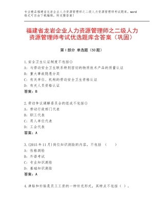 福建省龙岩企业人力资源管理师之二级人力资源管理师考试优选题库含答案（巩固）
