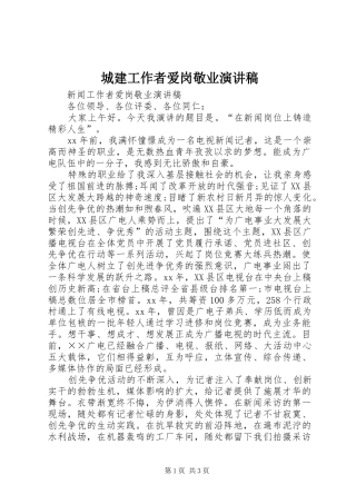 城建工作者爱岗敬业演讲