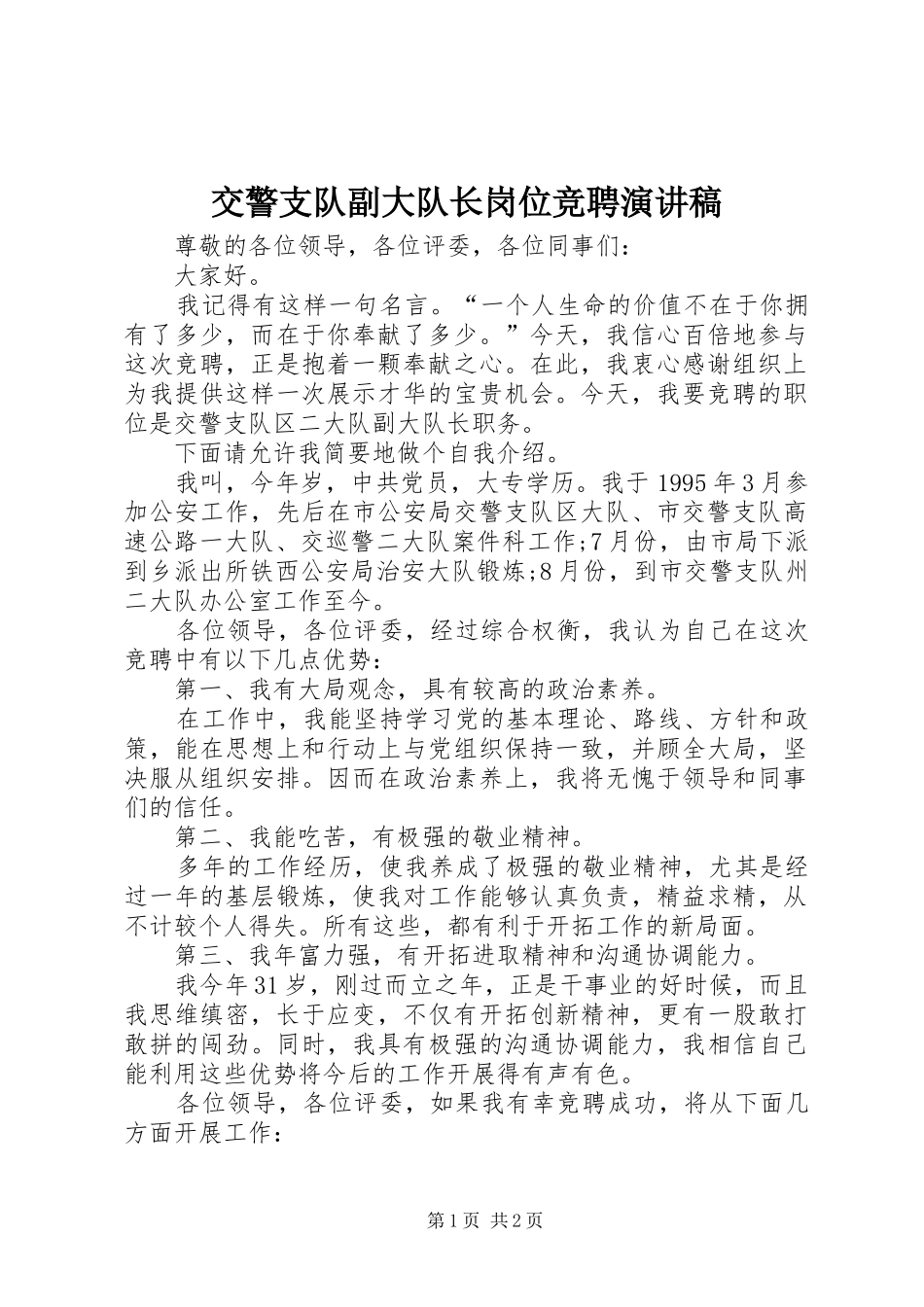 交警支队副大队长岗位竞聘演讲致辞稿范文_第1页