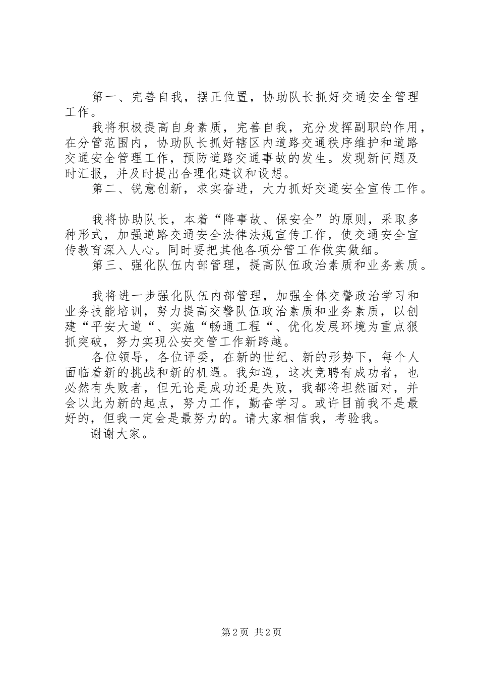 交警支队副大队长岗位竞聘演讲致辞稿范文_第2页