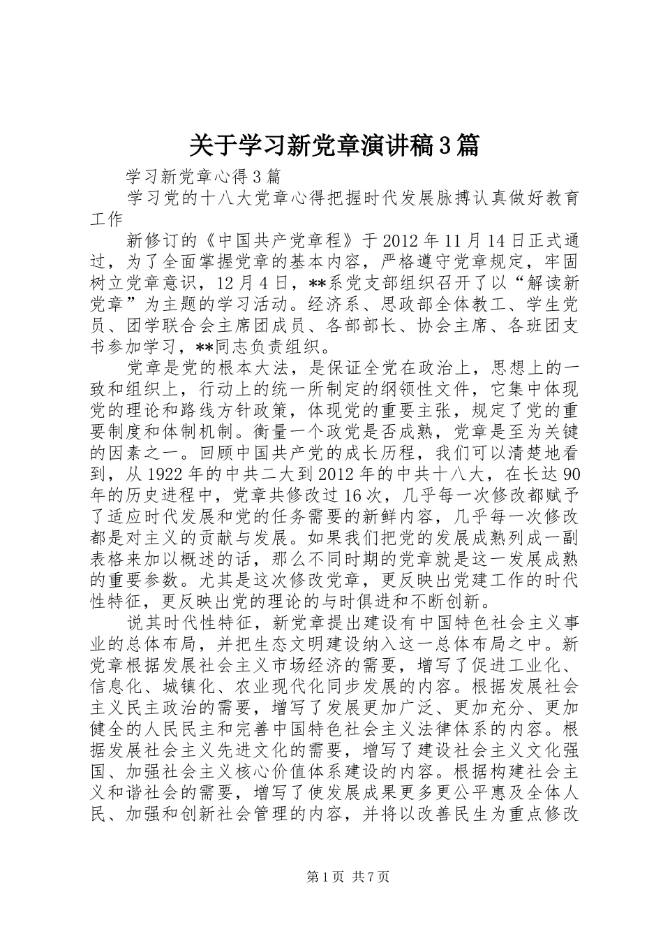 关于学习新党章演讲稿范文3篇(5)_第1页