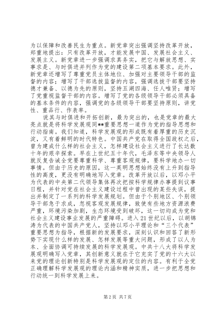 关于学习新党章演讲稿范文3篇(5)_第2页