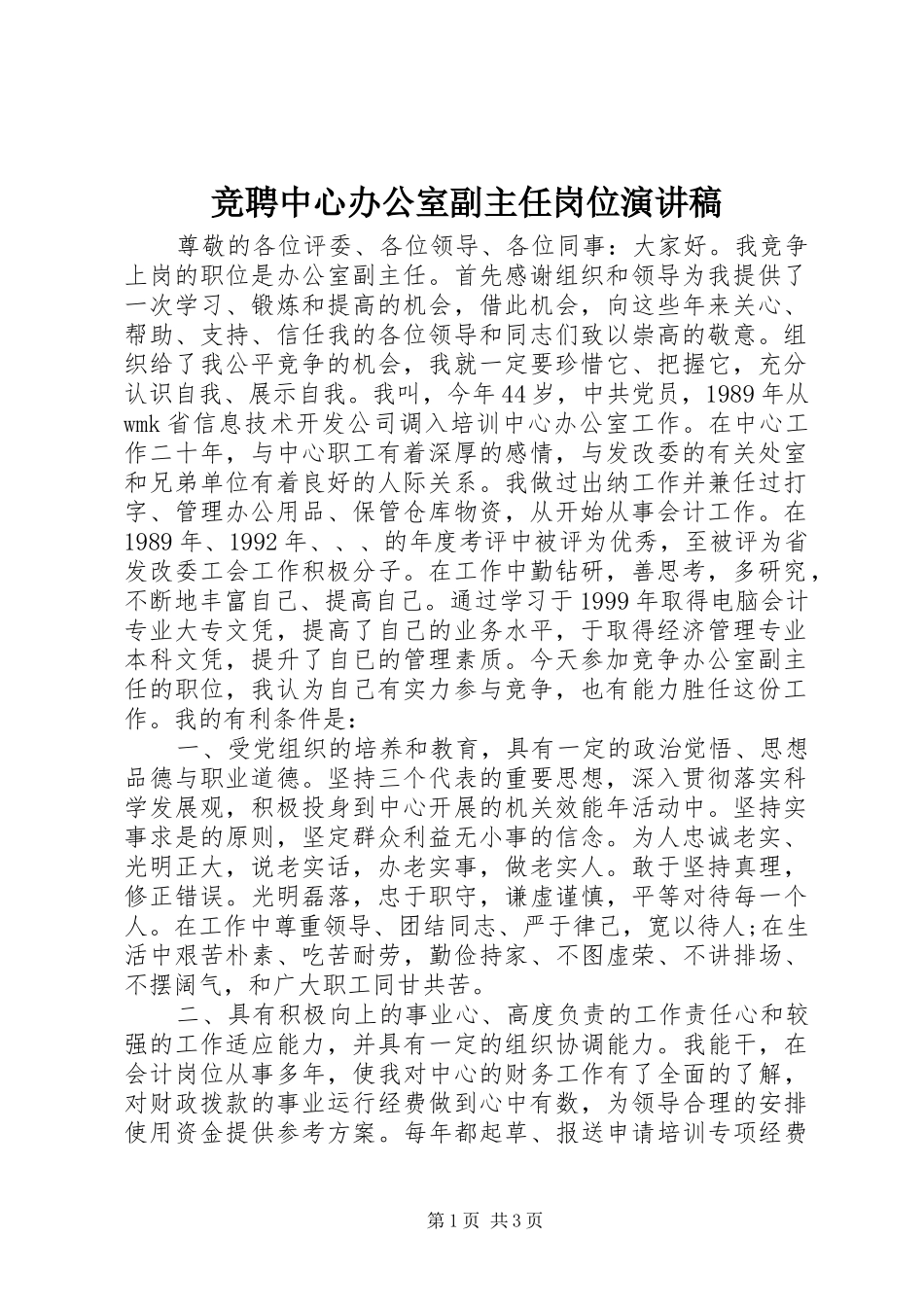 竞聘中心办公室副主任岗位演讲稿范文_第1页