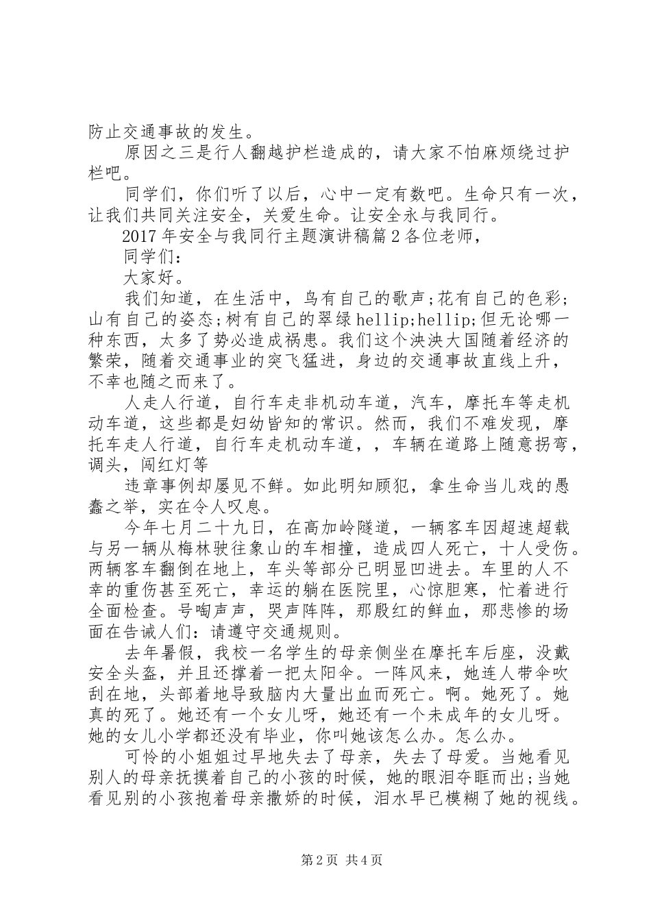 XX年安全与我同行主题演讲稿范文安全与我同行演讲稿范文_第2页