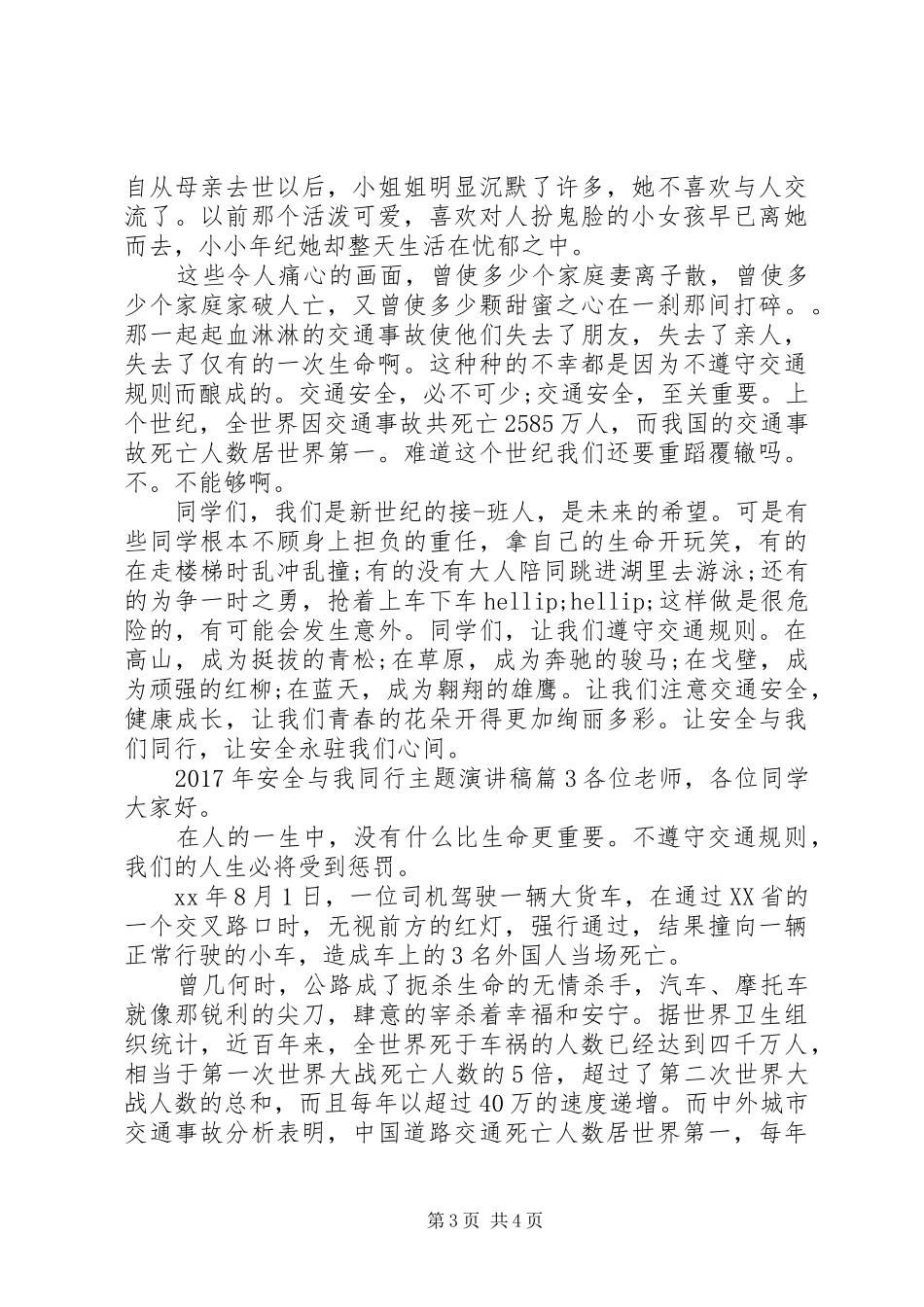XX年安全与我同行主题演讲稿范文安全与我同行演讲稿范文_第3页