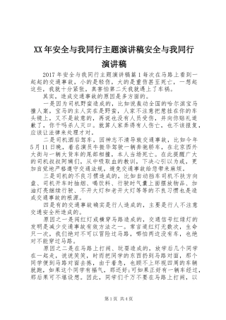 XX年安全与我同行主题演讲稿范文安全与我同行演讲稿范文
