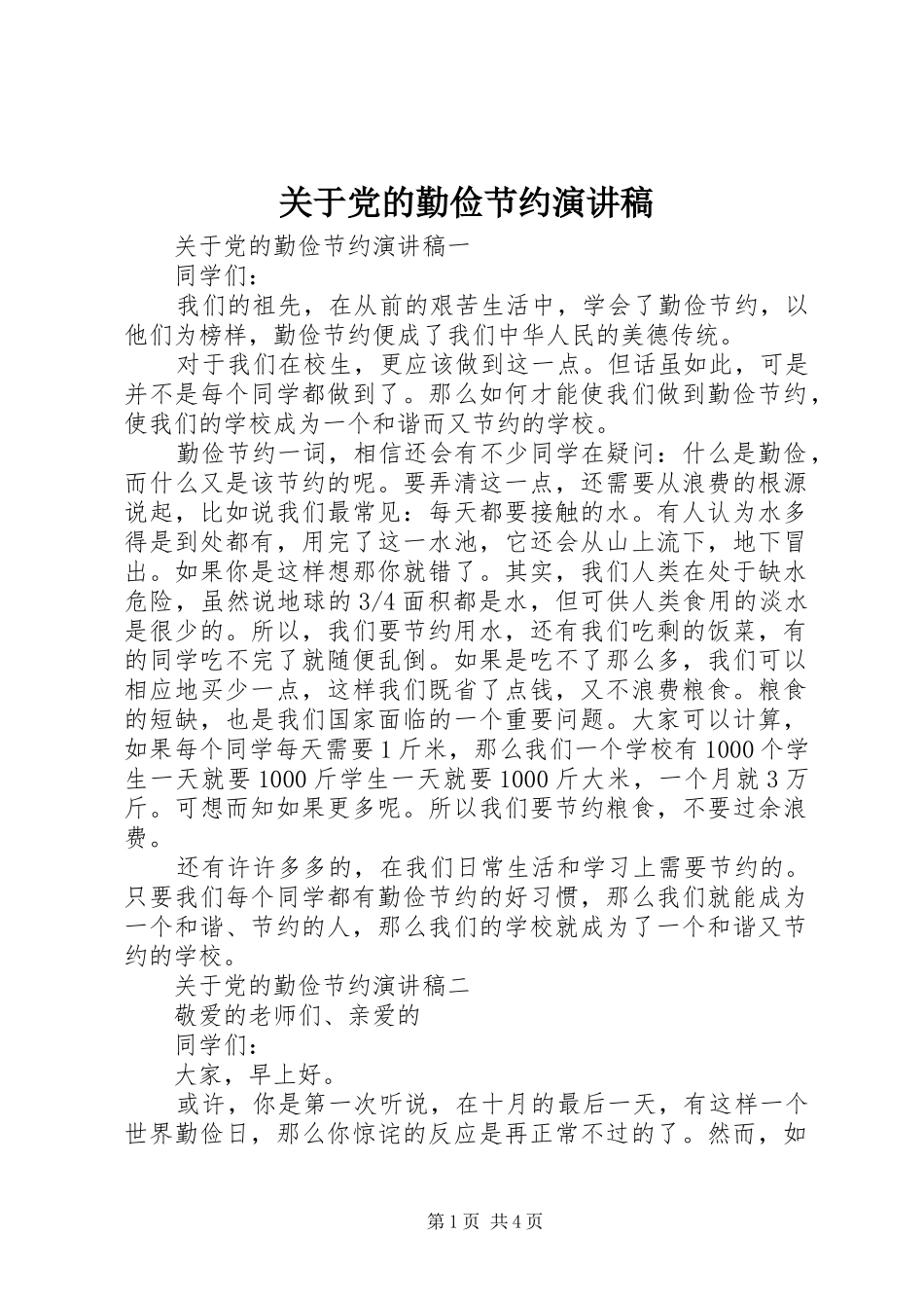 关于党的勤俭节约演讲稿范文_第1页