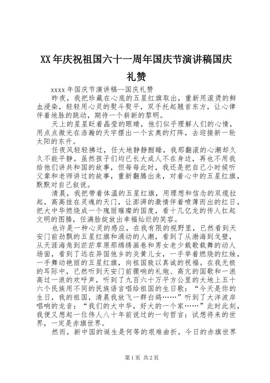 XX年庆祝祖国六十一周年国庆节演讲稿范文国庆礼赞_第1页