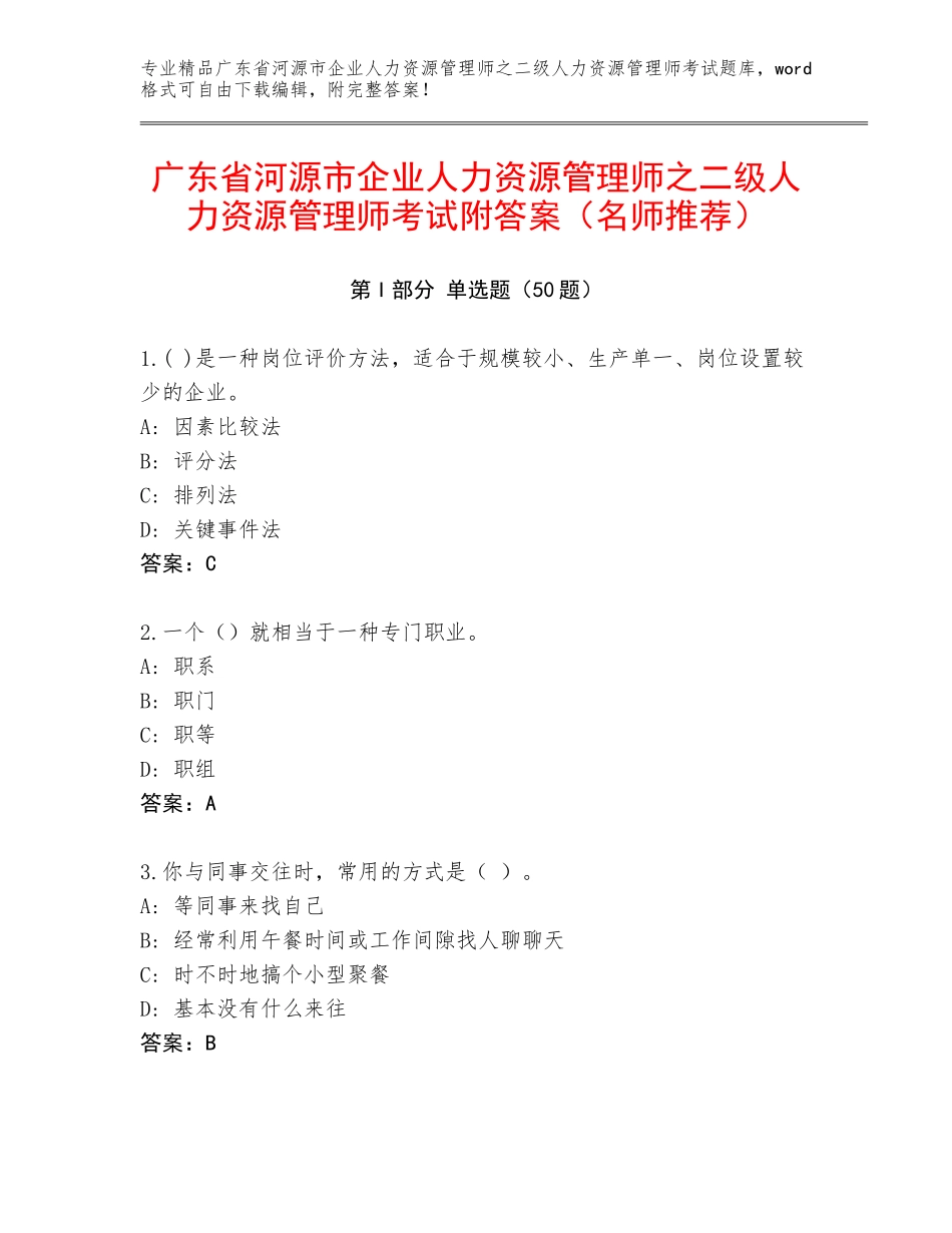 广东省河源市企业人力资源管理师之二级人力资源管理师考试附答案（名师推荐）_第1页
