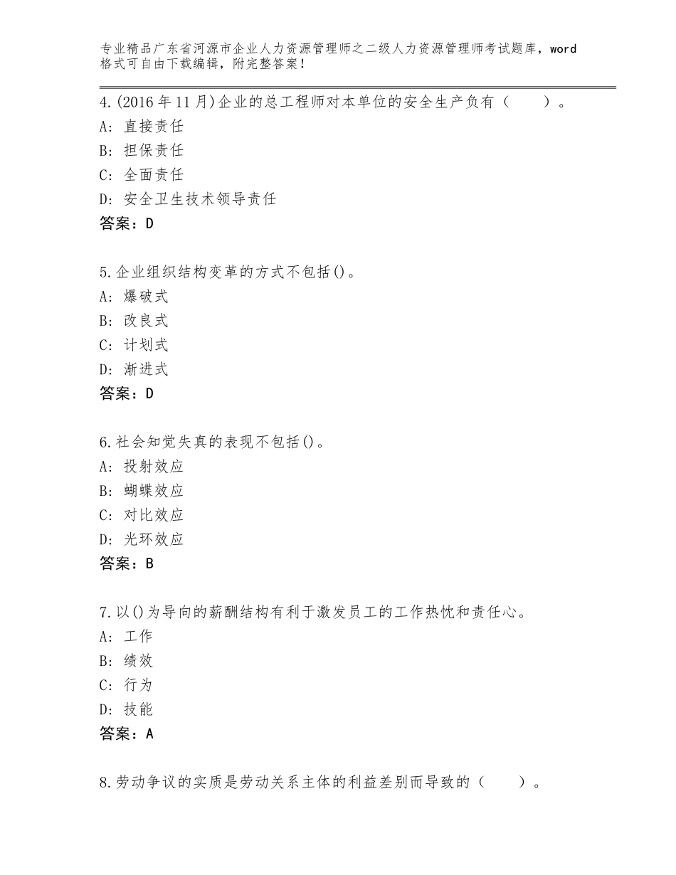 广东省河源市企业人力资源管理师之二级人力资源管理师考试附答案（名师推荐）_第2页