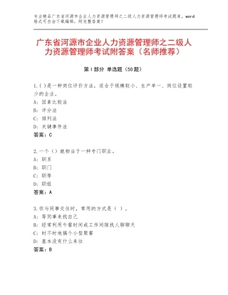 广东省河源市企业人力资源管理师之二级人力资源管理师考试附答案（名师推荐）