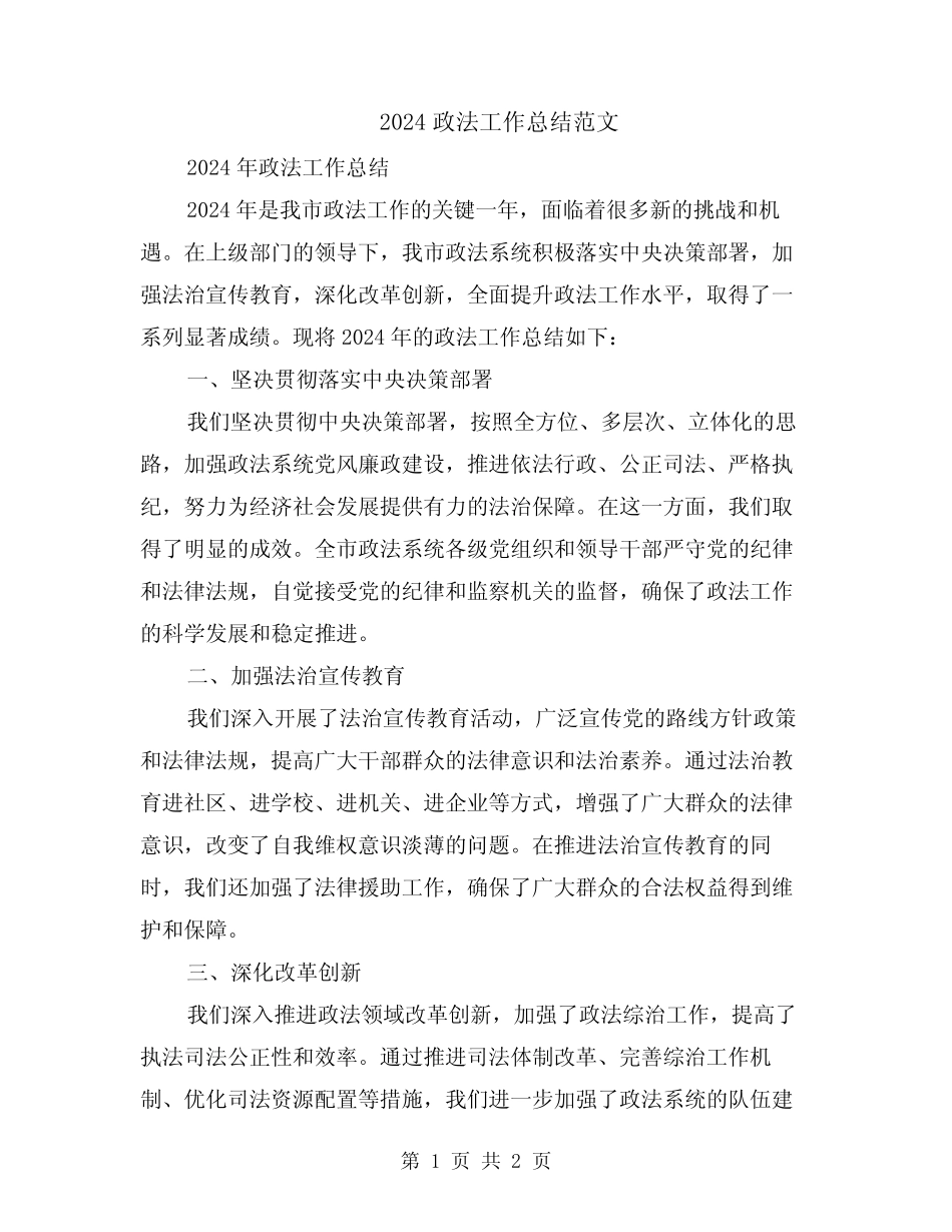 2024政法工作总结范文_第1页